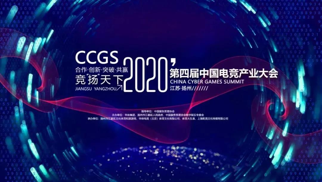 競“揚”天下！2020第四屆中國電(diàn)競産業大(dà)會(huì)來(lái)了