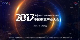 2017首屆中國電(diàn)競産業大(dà)會(huì)