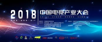 2018第二屆中國電(diàn)競産業大(dà)會(huì)