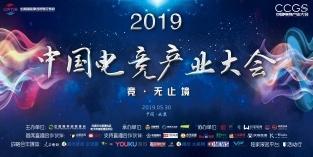2019第三屆中國電(diàn)競産業大(dà)會(huì)