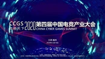 2020第四屆中國電(diàn)競産業大(dà)會(huì)