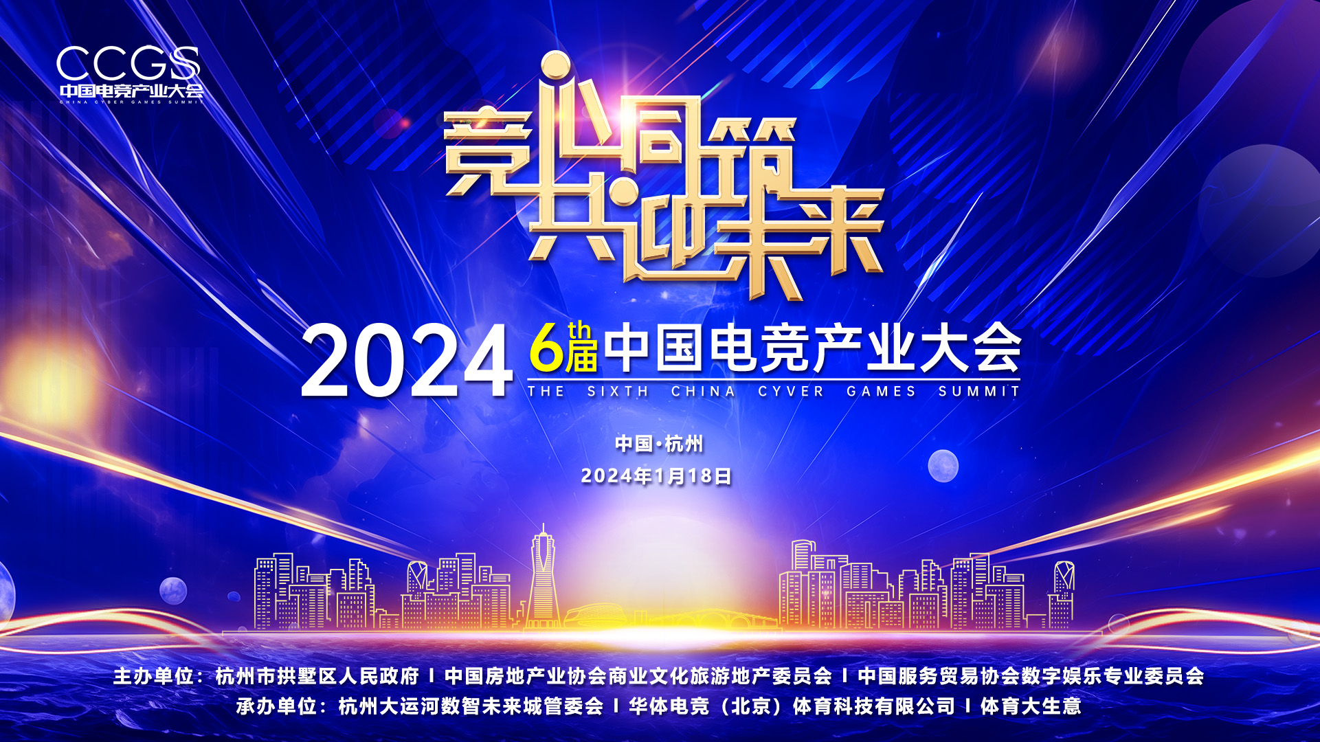 2024第六屆電(diàn)競産業大(dà)會(huì)